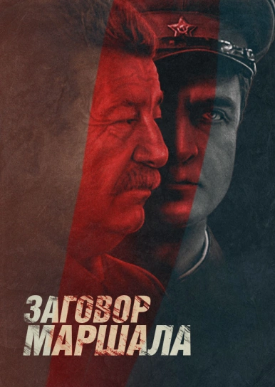 Заговор маршала