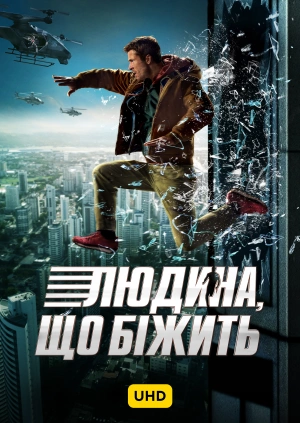 Людина, що біжить UHD