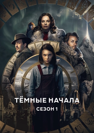 Тёмные начала (Сезон 1)