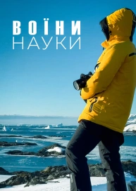 Воїни науки