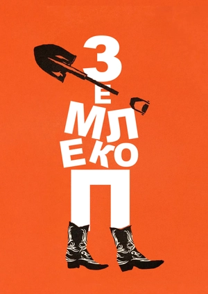 Землекоп (Трейлер)