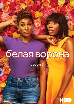 Белая ворона (Сезон 3)