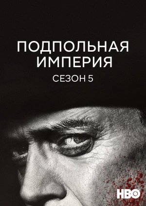 Подпольная империя (Сезон 5)