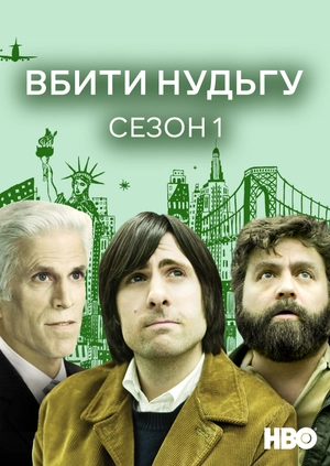 Вбити нудьгу (Сезон 1)