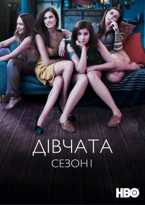 Дівчата (Сезон 1)