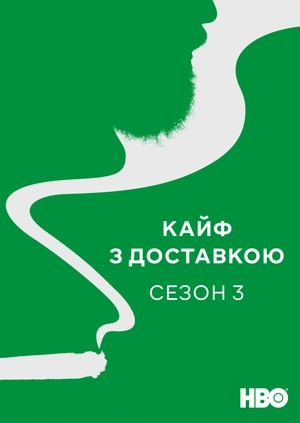 Кайф з доставкою (Сезон 3)