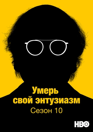 Умерь свой энтузиазм (Сезон 10)