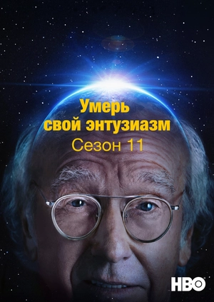 Умерь свой энтузиазм (Сезон 11)