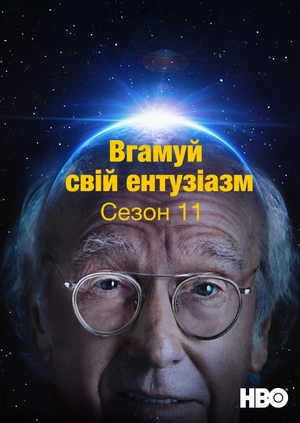 Вгамуй свій ентузіазм (Сезон 11)