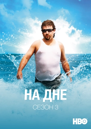 На дне (Сезон 3)