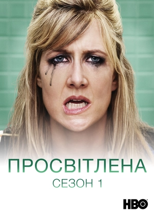 Просвітлена (Сезон 1)