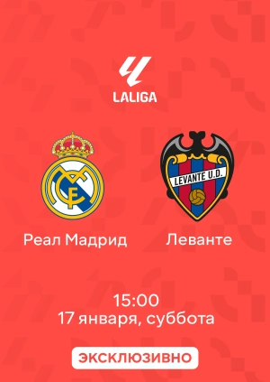 Реал Мадрид — Леванте