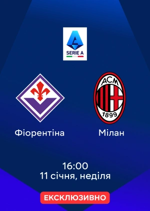 Фіорентіна — Мілан