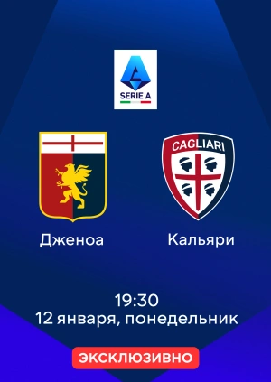 Дженоа — Кальяри