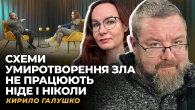 КОГО ЛИШЕНЬ РОСІЯ НЕ КИДАЛА. УКРАЇНСЬКА ГАРАНТІЯ ВІД ТИРАНІЇ | Кирило ГАЛУШКО