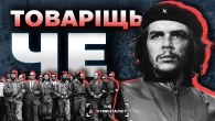 Че Гевара: кат, що став героєм | The Документаліст