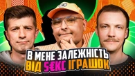 НЕ ПРОБЛЕМА | "В мене залежність від s€кс-іграшок" | Колесник, Пінчук, Бережко | ВІННИЦЯ