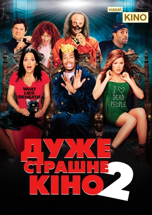 Дуже страшне кіно 2
