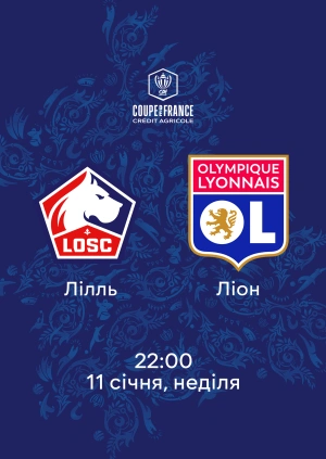 Лілль — Ліон