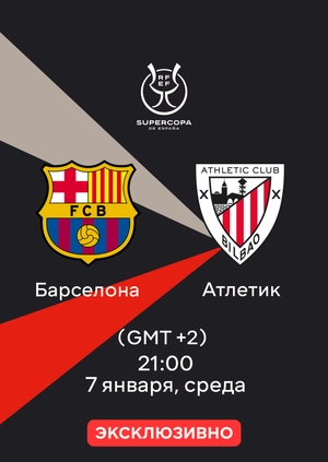 Барселона — Атлетик