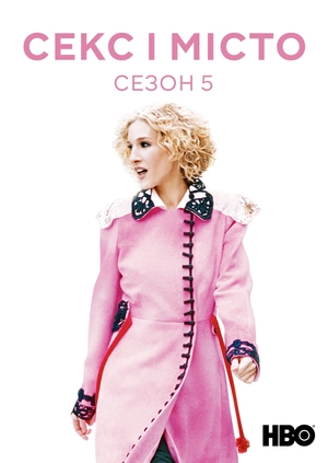Секс і місто (Сезон 5)