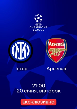 Інтер — Арсенал
