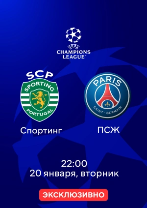 Спортинг — ПСЖ