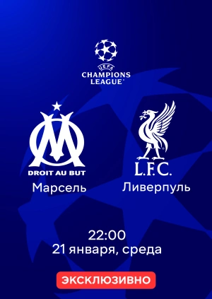 Марсель — Ливерпуль