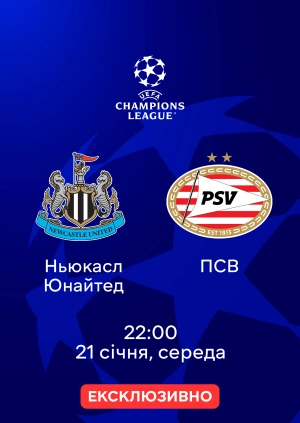 Ньюкасл Юнайтед — ПСВ