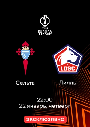 Сельта — Лилль