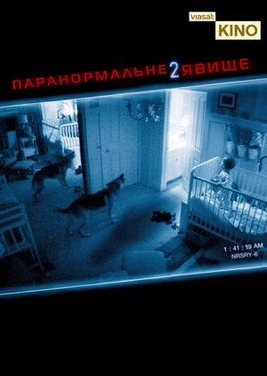 Паранормальне явище 2