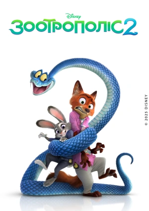 Зоотрополіс 2