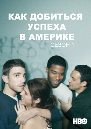 Как добиться успеха в Америке (Сезон 1)