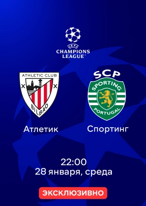 Атлетик — Спортинг