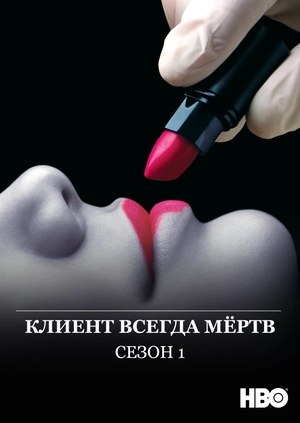 Клиент всегда мёртв (Сезон 1)