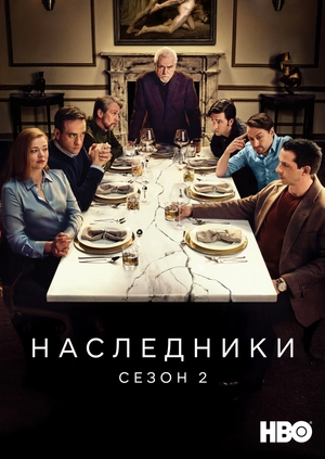 Наследники (Сезон 2)