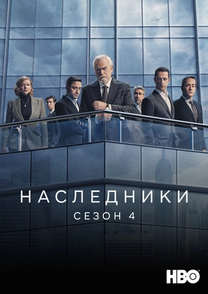 Наследники (Сезон 4)