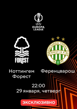 Ноттингем Форест — Ференцварош
