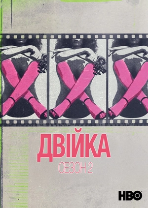 Двійка (Сезон 2)