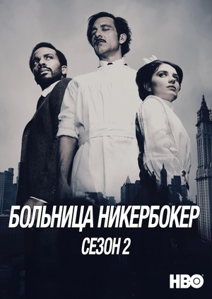 Больница Никербокер (Сезон 2)