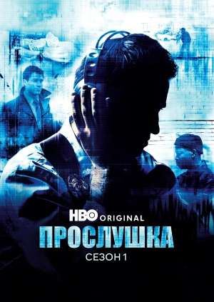 Прослушка (Сезон 1)