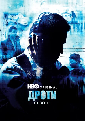 Дроти (Сезон 1)