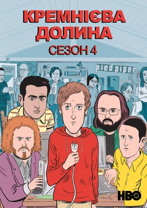 Кремнієва долина (Сезон 4)