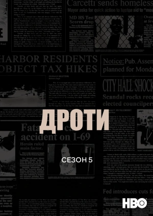 Дроти (Сезон 5)
