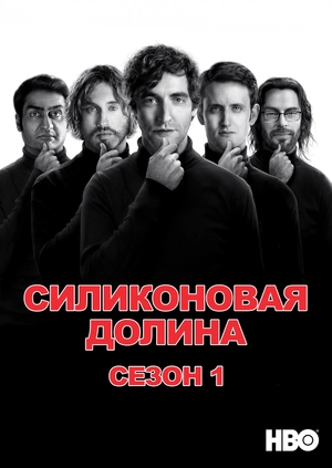 Силиконовая долина (Сезон 1)