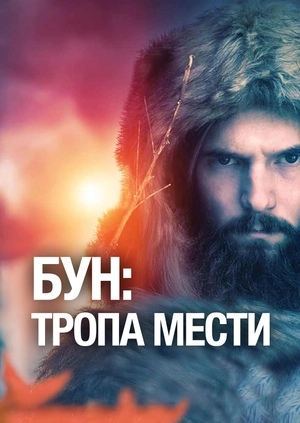 Бун: Тропа мести