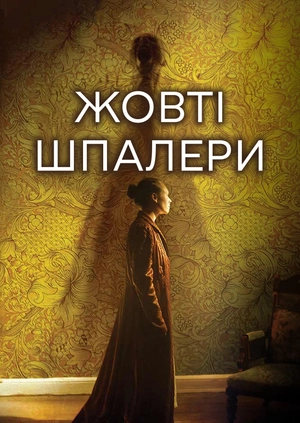 Жовті шпалери