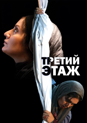 Третий этаж