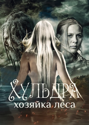 Хульдра: Хозяйка леса