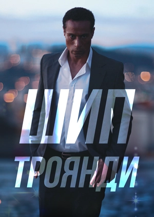 Шип троянди